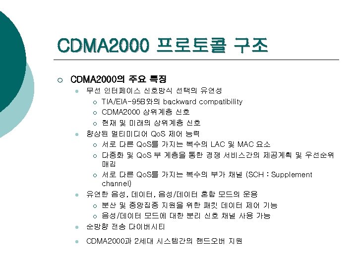CDMA 2000 프로토콜 구조 ¡ CDMA 2000의 주요 특징 l 무선 인터페이스 신호방식 선택의