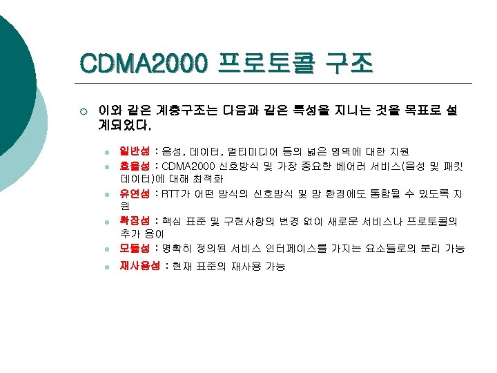 CDMA 2000 프로토콜 구조 ¡ 이와 같은 계층구조는 다음과 같은 특성을 지니는 것을 목표로