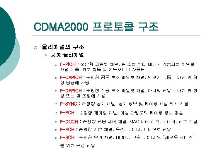 CDMA 2000 프로토콜 구조 ¡ 물리채널의 구조 l 공통 물리채널 ¡ F-PICH : 순방향