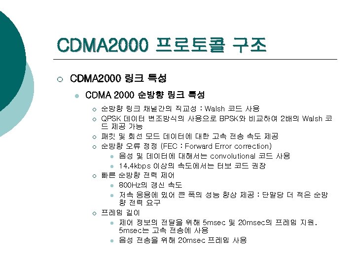CDMA 2000 프로토콜 구조 ¡ CDMA 2000 링크 특성 l CDMA 2000 순방향 링크