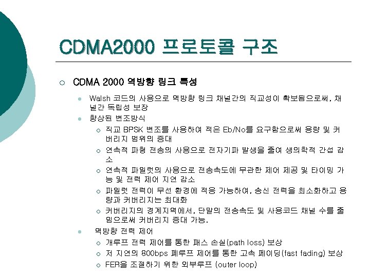 CDMA 2000 프로토콜 구조 ¡ CDMA 2000 역방향 링크 특성 l l l Walsh