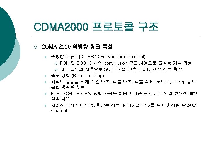CDMA 2000 프로토콜 구조 ¡ CDMA 2000 역방향 링크 특성 l l l 순방향