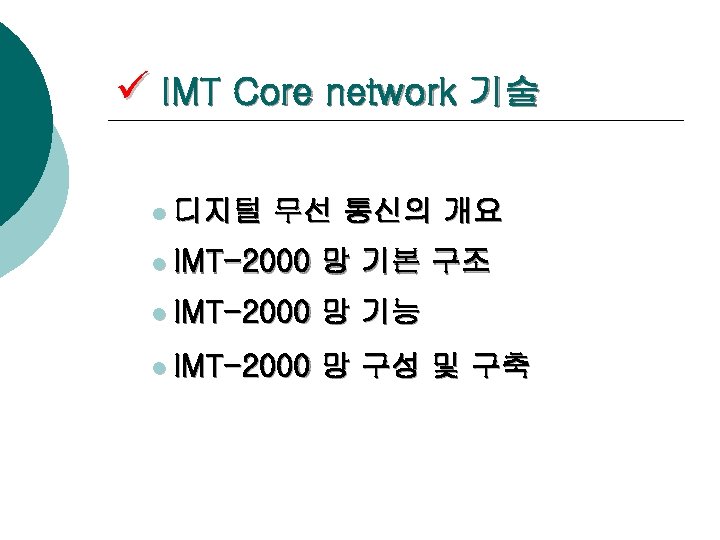 ü IMT Core network 기술 l 디지털 무선 통신의 개요 l IMT-2000 망 기본