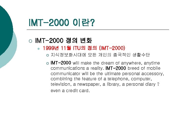 IMT-2000 이란? ¡ IMT-2000 정의 변화 l 1999년 11월 ITU의 정의 (IMT-2000) ¡ 지식정보화시대에