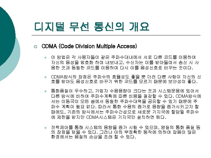 디지털 무선 통신의 개요 ¡ CDMA (Code Division Multiple Access) l 이 방법은 각