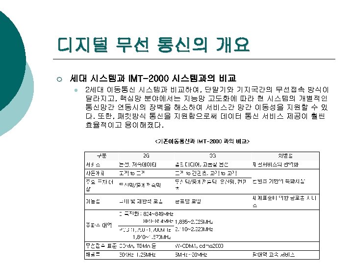 디지털 무선 통신의 개요 ¡ 세대 시스템과 IMT-2000 시스템과의 비교 l 2세대 이동통신 시스템과