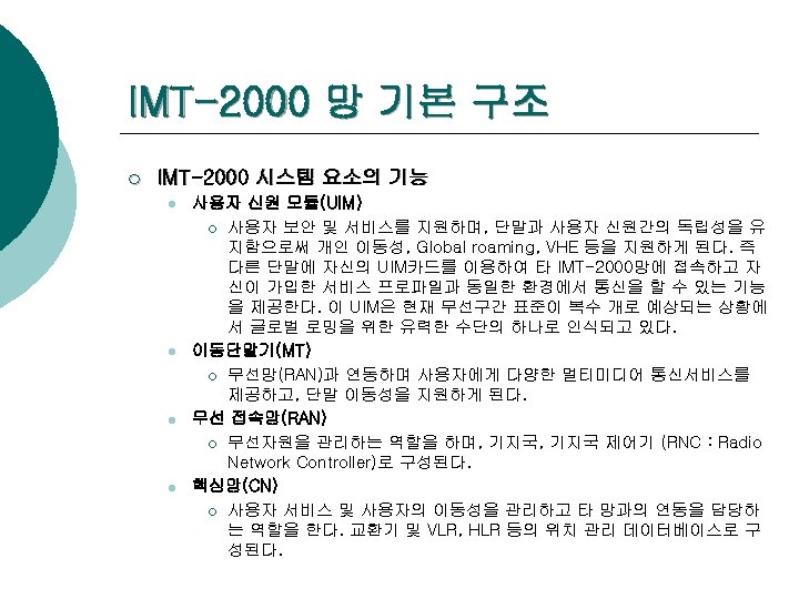 IMT-2000 망 기본 구조 ¡ IMT-2000 시스템 요소의 기능 l l 사용자 신원 모듈(UIM)