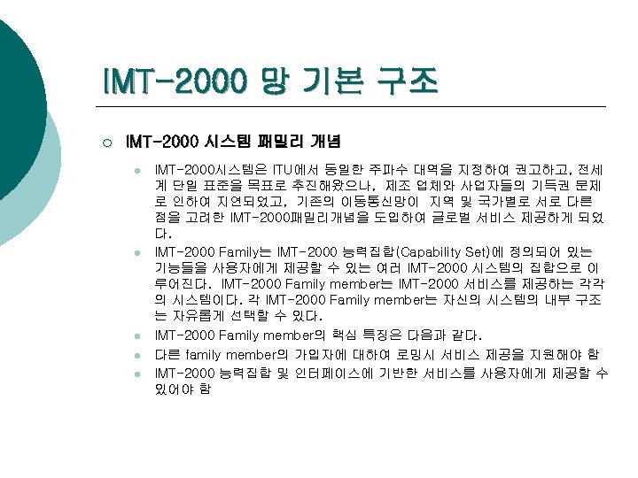 IMT-2000 망 기본 구조 ¡ IMT-2000 시스템 패밀리 개념 l l l IMT-2000시스템은 ITU에서