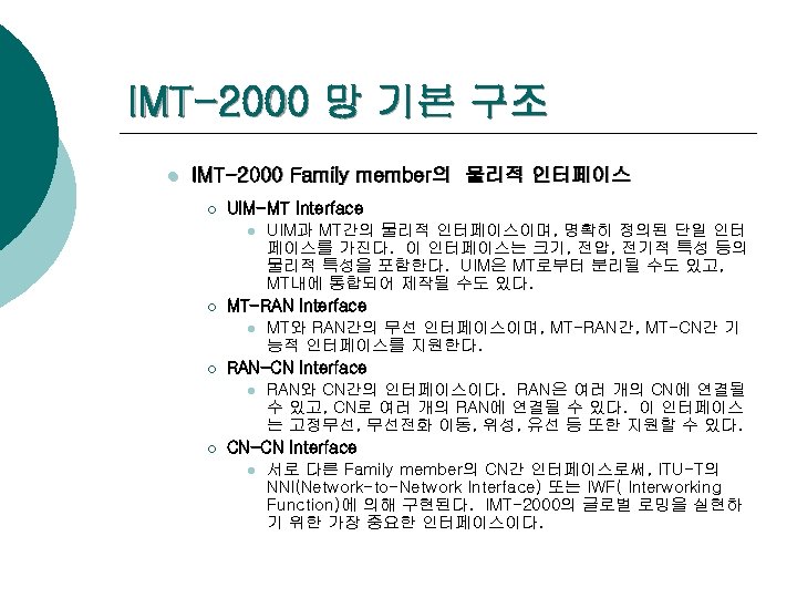 IMT-2000 망 기본 구조 l IMT-2000 Family member의 물리적 인터페이스 ¡ ¡ UIM-MT Interface