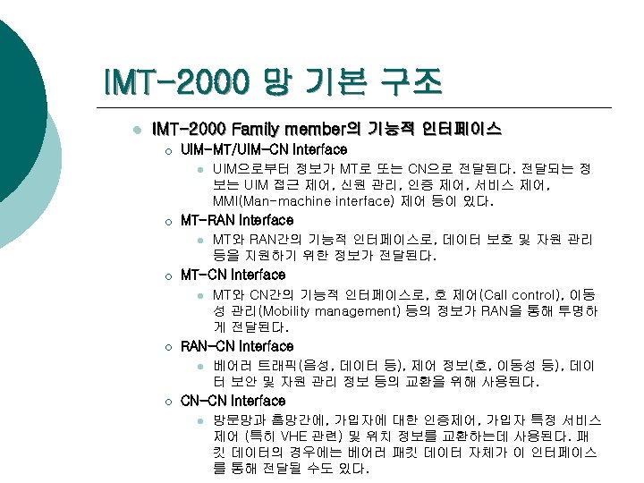IMT-2000 망 기본 구조 l IMT-2000 Family member의 기능적 인터페이스 ¡ ¡ ¡ UIM-MT/UIM-CN