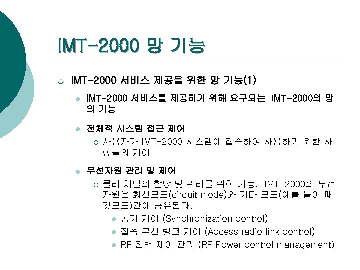 IMT-2000 망 기능 ¡ IMT-2000 서비스 제공을 위한 망 기능(1) l IMT-2000 서비스를 제공하기