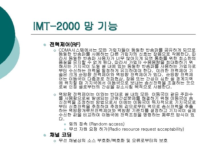 IMT-2000 망 기능 l 전력제어(RF) ¡ ¡ l CDMA시스템에서는 모든 가입자들이 동일한 반송파를 공유하게