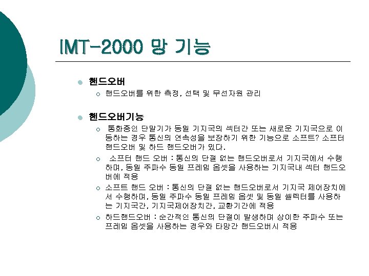 IMT-2000 망 기능 l 핸드오버 ¡ l 핸드오버를 위한 측정, 선택 및 무선자원 관리