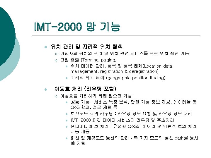 IMT-2000 망 기능 l 위치 관리 및 지리적 위치 탐색 ¡ ¡ l 가입자의