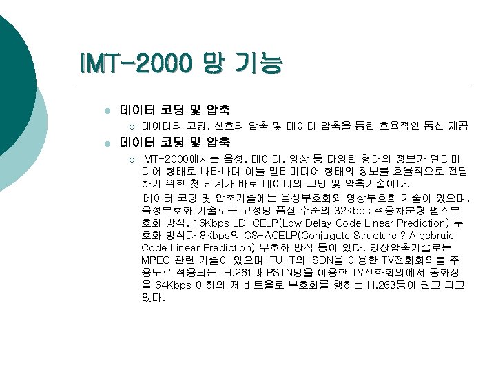 IMT-2000 망 기능 l 데이터 코딩 및 압축 ¡ l 데이터의 코딩, 신호의 압축