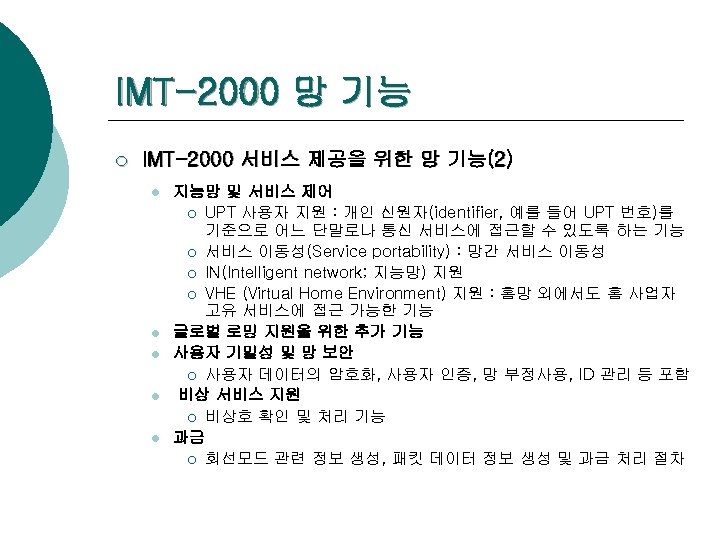 IMT-2000 망 기능 ¡ IMT-2000 서비스 제공을 위한 망 기능(2) l l l 지능망