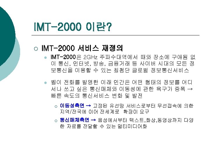 IMT-2000 이란? ¡ IMT-2000 서비스 재정의 l IMT-2000은 2 GHz 주파수대역에서 때와 장소에 구애됨