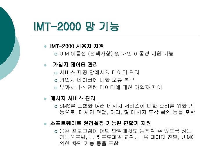 IMT-2000 망 기능 l IMT-2000 사용자 지원 ¡ UIM 이동성 (선택사항) 및 개인 이동성