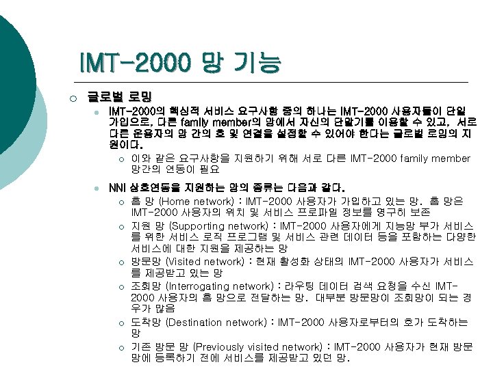 IMT-2000 망 기능 ¡ 글로벌 로밍 l IMT-2000의 핵심적 서비스 요구사항 중의 하나는 IMT-2000