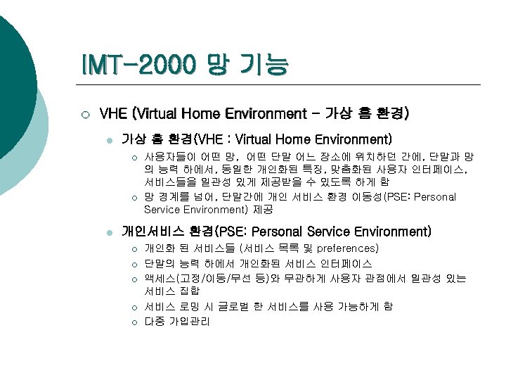 IMT-2000 망 기능 ¡ VHE (Virtual Home Environment - 가상 홈 환경) l 가상
