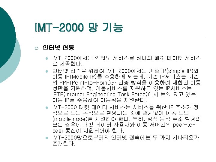 IMT-2000 망 기능 ¡ 인터넷 연동 l l IMT-2000에서는 인터넷 서비스를 하나의 패킷 데이터