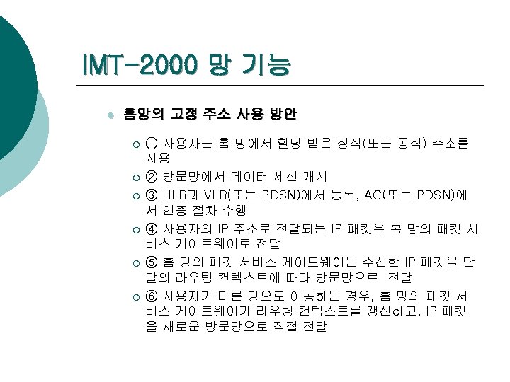 IMT-2000 망 기능 l 홈망의 고정 주소 사용 방안 ¡ ¡ ¡ ① 사용자는
