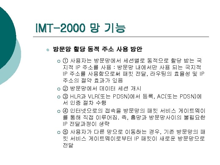 IMT-2000 망 기능 l 방문망 할당 동적 주소 사용 방안 ¡ ¡ ¡ ①