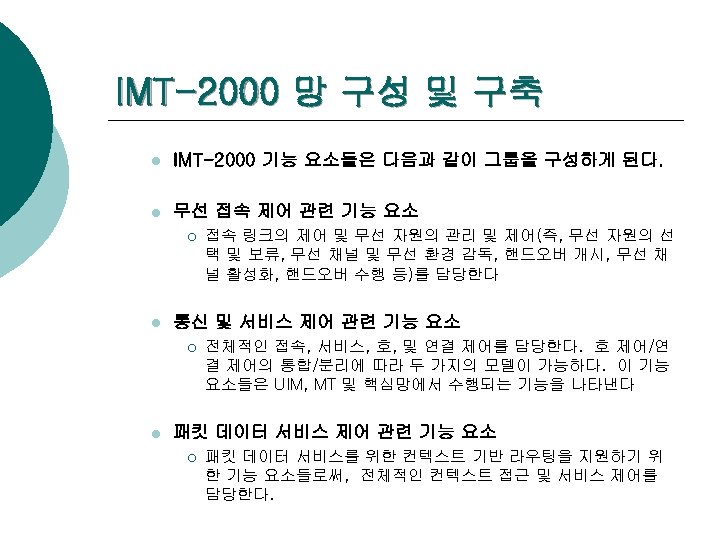 IMT-2000 망 구성 및 구축 l IMT-2000 기능 요소들은 다음과 같이 그룹을 구성하게 된다.