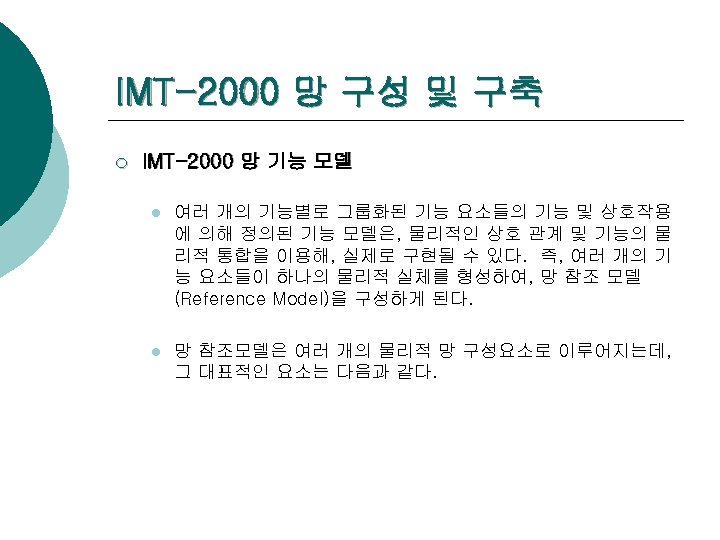 IMT-2000 망 구성 및 구축 ¡ IMT-2000 망 기능 모델 l 여러 개의 기능별로