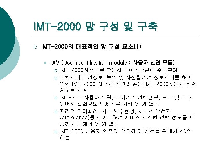 IMT-2000 망 구성 및 구축 ¡ IMT-2000의 대표적인 망 구성 요소(1) l UIM (User