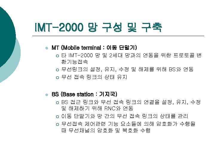 IMT-2000 망 구성 및 구축 l MT (Mobile terminal : 이동 단말기) ¡ 타