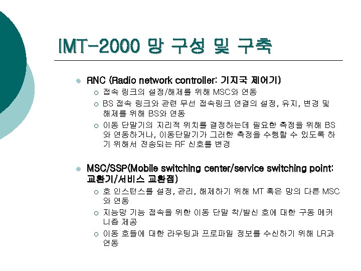IMT-2000 망 구성 및 구축 l RNC (Radio network controller: 기지국 제어기) ¡ ¡