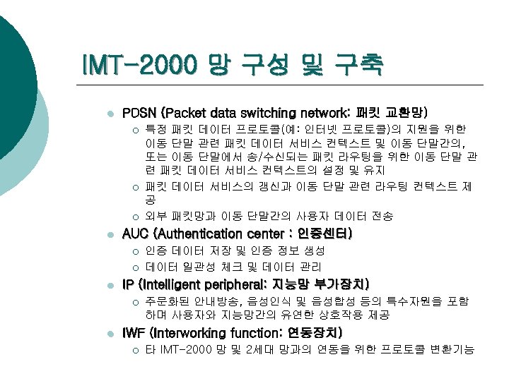 IMT-2000 망 구성 및 구축 l PDSN (Packet data switching network: 패킷 교환망) ¡