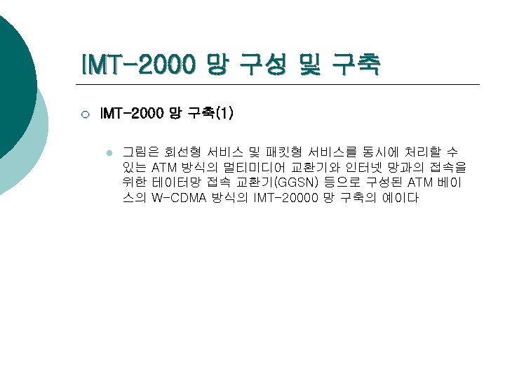 IMT-2000 망 구성 및 구축 ¡ IMT-2000 망 구축(1) l 그림은 회선형 서비스 및