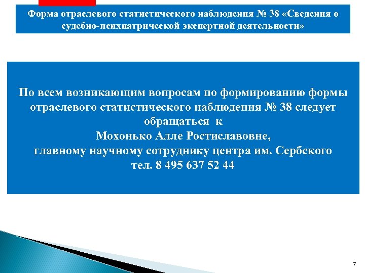 Форма отраслевого статистического наблюдения № 38 «Сведения о судебно-психиатрической экспертной деятельности» По всем возникающим