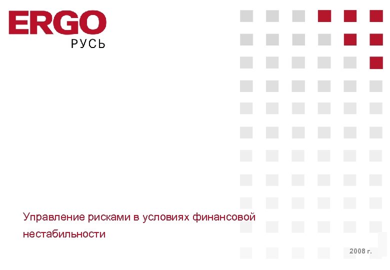 Управление рисками в условиях финансовой нестабильности 2008 г. 