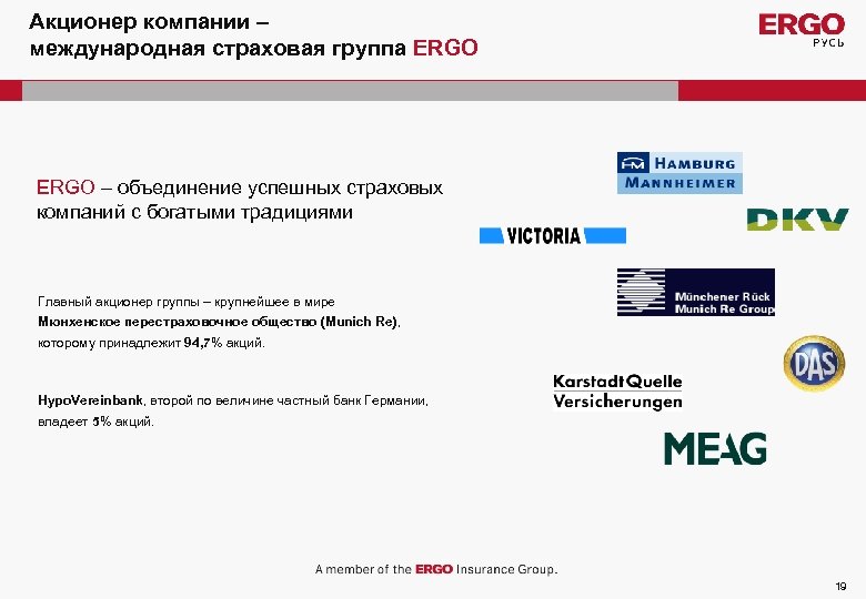 Акционер компании – международная страховая группа ERGO – объединение успешных страховых компаний с богатыми