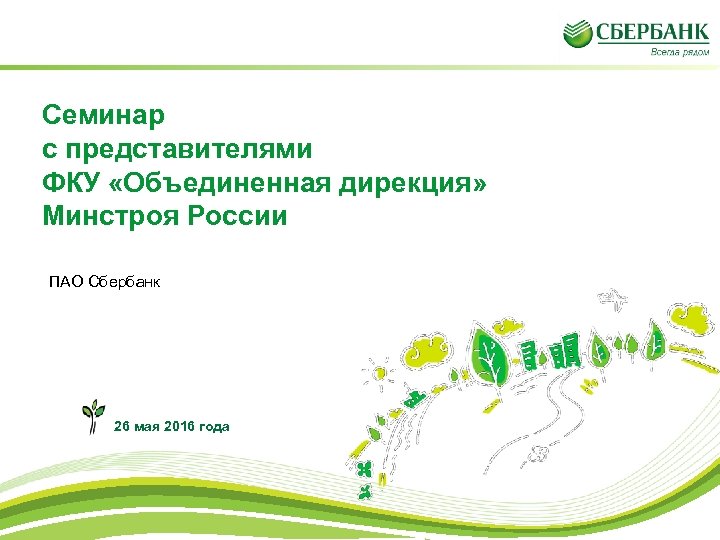 Семинар с представителями ФКУ «Объединенная дирекция» Минстроя России ПАО Сбербанк 26 мая 2016 года