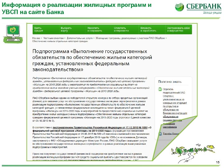 Информация о реализации жилищных программ и УВСП на сайте Банка 15 