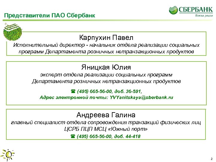 Отделение 8608 пао сбербанк. ПАО Сбербанк. Публичное акционерное общество Сбербанк. Сбербанк ПАО Сбербанк. Представитель Сбербанка.