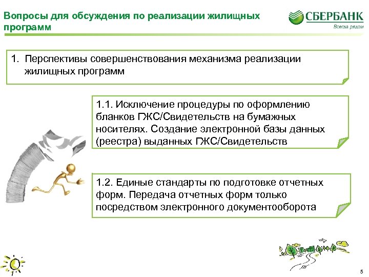 Вопросы для обсуждения по реализации жилищных программ 1. Перспективы совершенствования механизма реализации жилищных программ