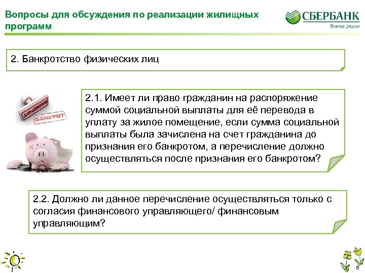 Вопросы для обсуждения по реализации жилищных программ 2. Банкротство физических лиц 2. 1. Имеет