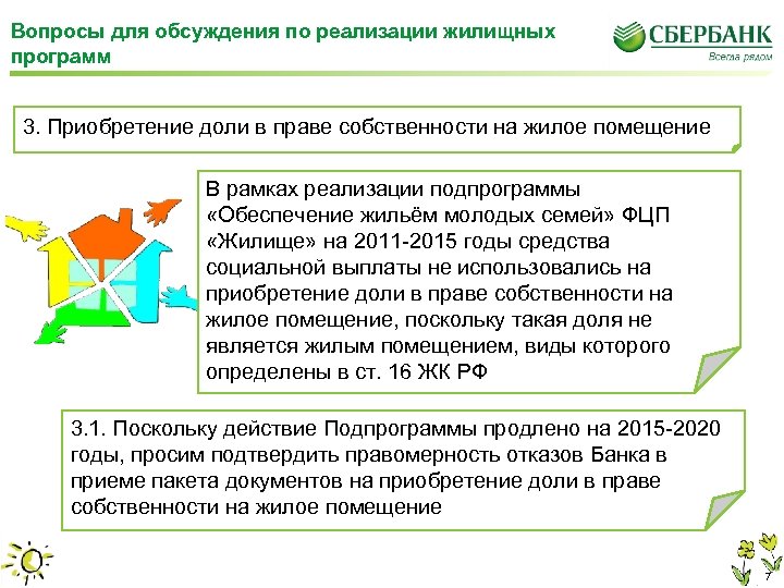 Вопросы для обсуждения по реализации жилищных программ 3. Приобретение доли в праве собственности на