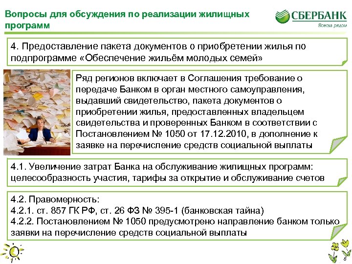 Вопросы для обсуждения по реализации жилищных программ 4. Предоставление пакета документов о приобретении жилья