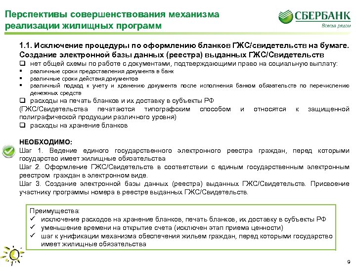 Перспективы совершенствования механизма реализации жилищных программ Федерации 1. 1. Исключение процедуры по оформлению бланков