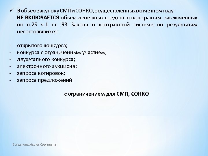 ü В объем закупок у СМП и СОНКО, осуществленных в отчетном году НЕ ВКЛЮЧАЕТСЯ