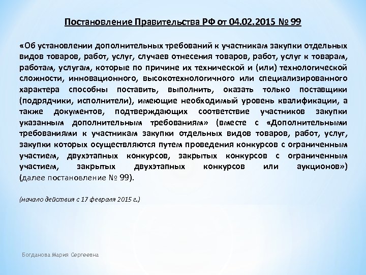 Постановление Правительства РФ от 04. 02. 2015 № 99 «Об установлении дополнительных требований к