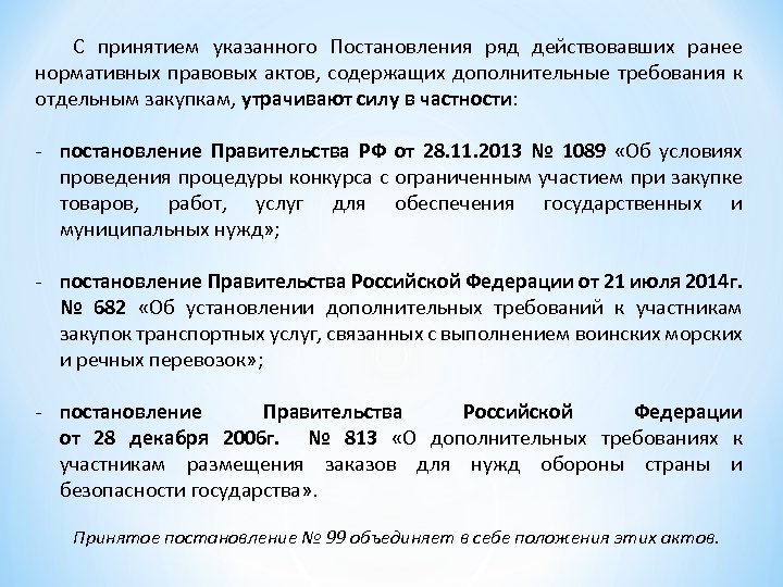 С принятием указанного Постановления ряд действовавших ранее нормативных правовых актов, содержащих дополнительные требования к