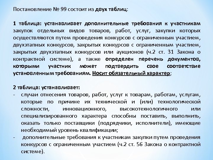 Постановление № 99 состоит из двух таблиц: 1 таблица: устанавливает дополнительные требования к участникам