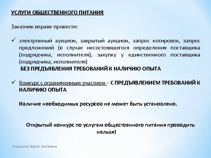 УСЛУГИ ОБЩЕСТВЕННОГО ПИТАНИЯ Заказчик вправе провести: ü электронный аукцион, закрытый аукцион, запрос котировок, запрос